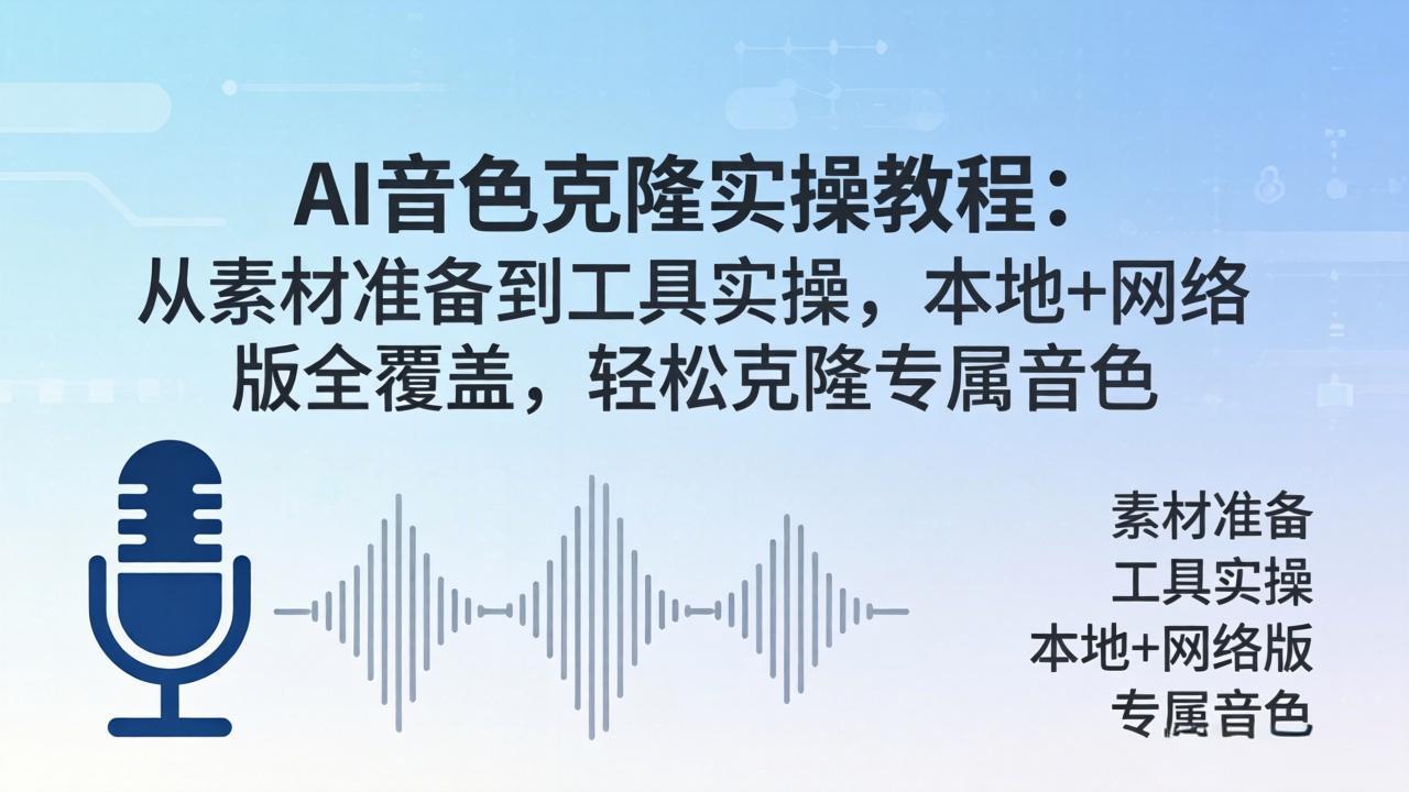 AI音色克隆实操教程：从素材准备到工具实操，本地+网络版全覆盖，轻松克隆专属音色-伏羲SAAS