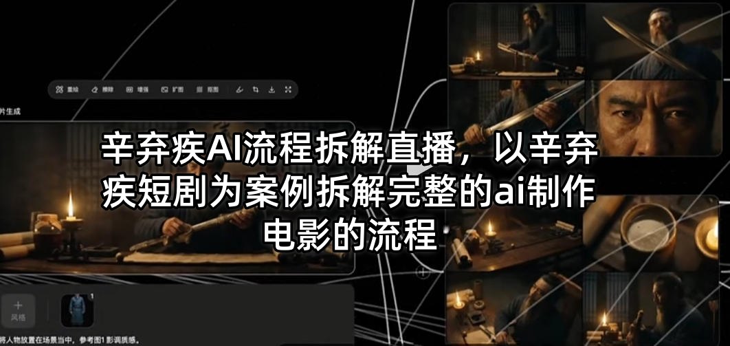 辛弃疾AI流程拆解直播，以辛弃疾短剧为案例拆解完整的ai制作电影的流程-伏羲SAAS