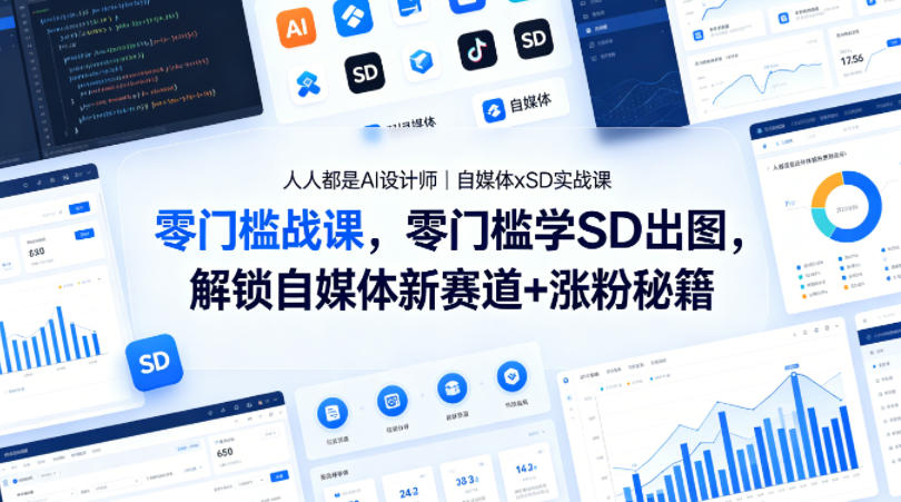 人人都是AI设计师｜自媒体xSD实战课，零门槛学SD出图，解锁自媒体新赛道+涨粉秘籍-伏羲SAAS