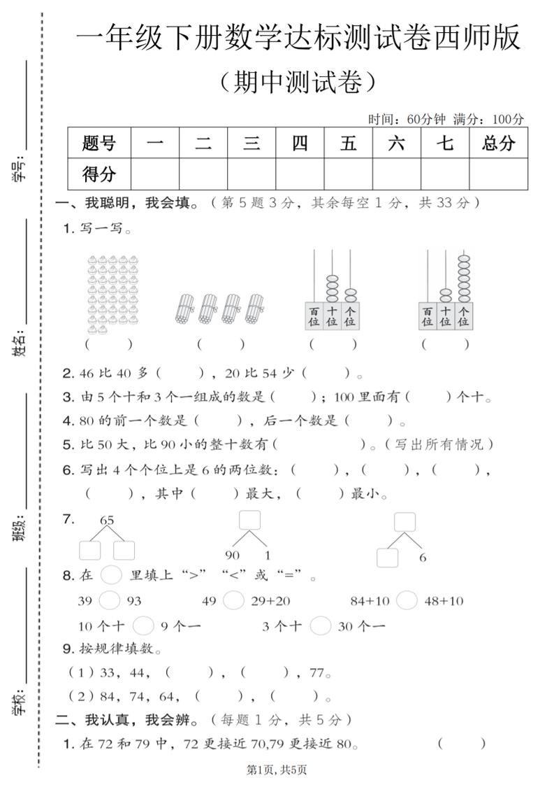 一年级下数学期中达标测试卷《西师版》-伏羲SAAS