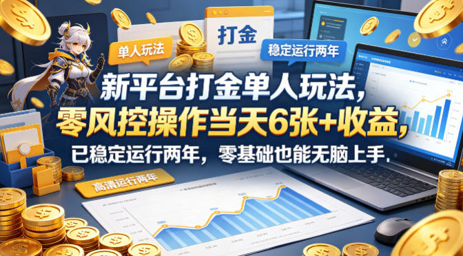 新平台打金单人玩法，零风控操作当天6张+收益，已稳定运行两年，零基础也能无脑上手【揭秘】-伏羲SAAS