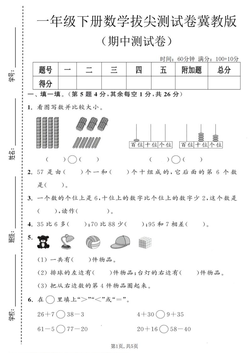 一年级下数学期中拔尖测试卷《冀教版》-伏羲SAAS