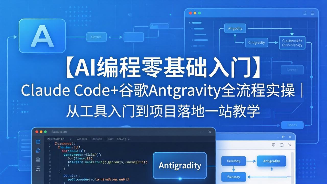 【AI编程零基础入门】Claude Code+谷歌Antigravity全流程实操｜从工具入门到项目落地一站教学-伏羲SAAS