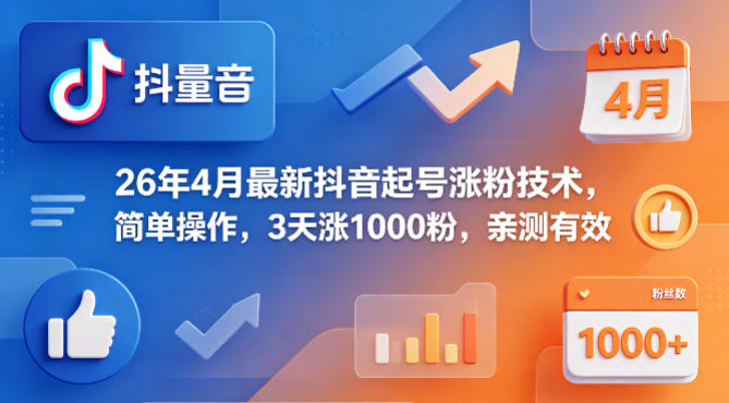 26年4月最新抖音起号涨粉技术，简单操作，3天涨1000粉，亲测有效-伏羲SAAS