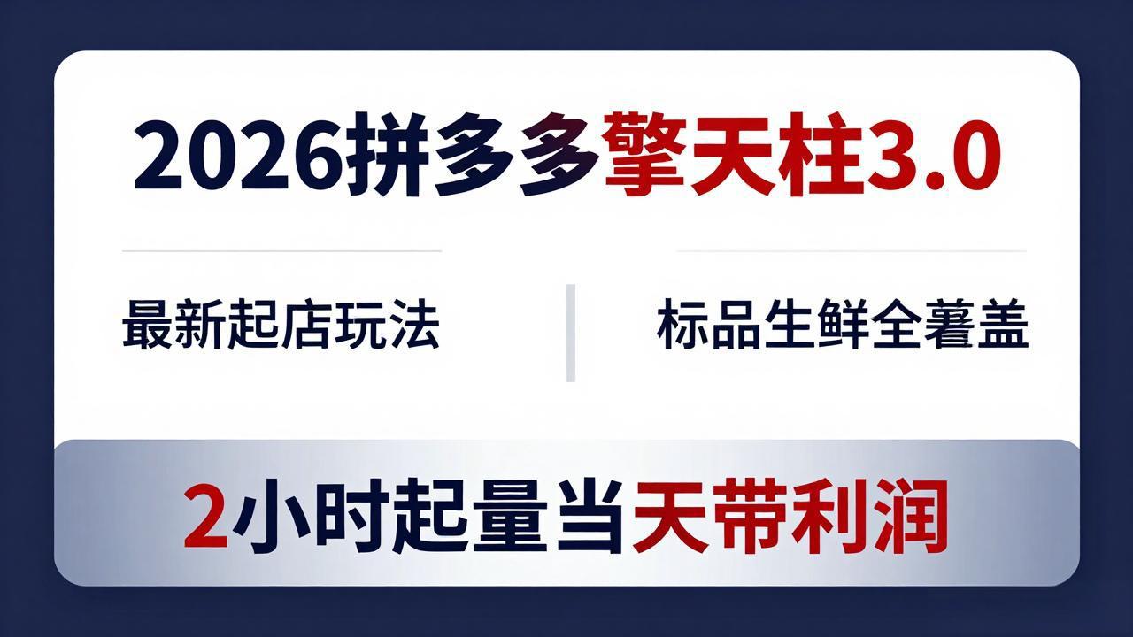 2026拼多多擎天柱 3.0-更新4月20：最新起店玩法，标品生鲜全覆盖，2小时起量当天带利润-伏羲SAAS