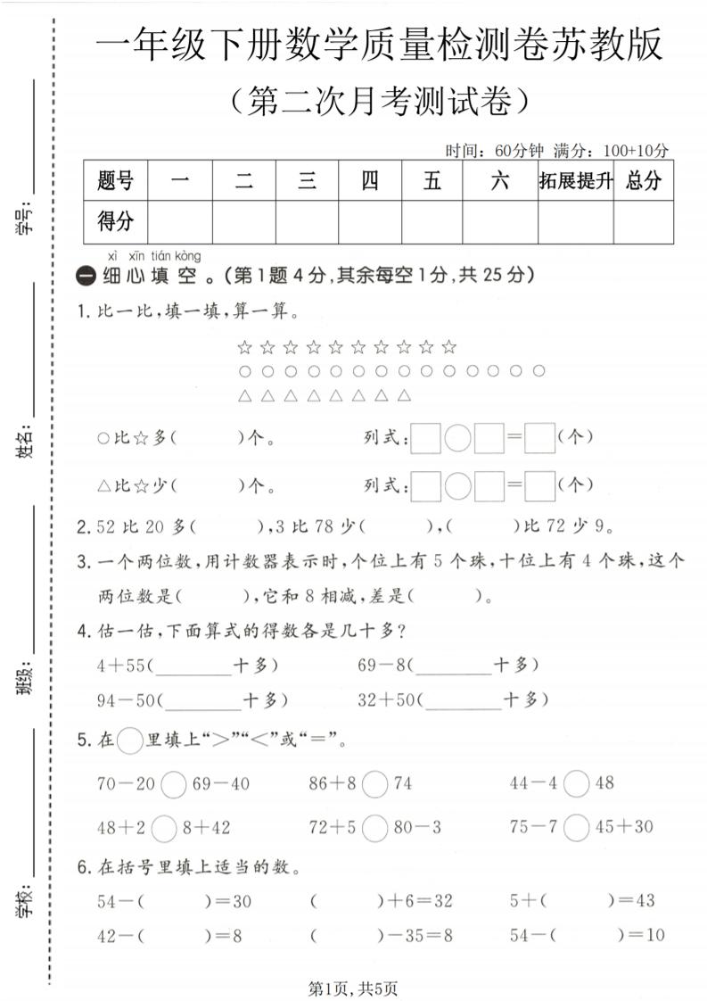 一年级下数学第二次月考质量检测卷《苏教版》-伏羲SAAS