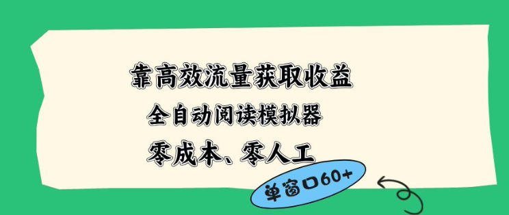 靠高效流量获取收益，零成本全自动阅读模拟器2.0全新玩法，单窗口高达50+蓝海小众项目【揭秘】-伏羲SAAS