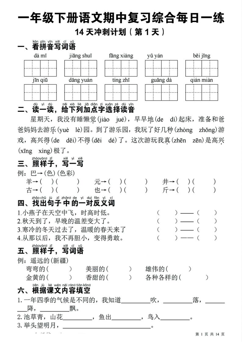 一年级下语文期中复习14天冲刺计划-伏羲SAAS
