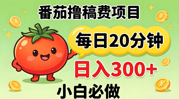 番茄撸稿费，每天20分钟，日入300+！0门槛躺賺，小白直接抄作业【揭秘】-伏羲SAAS