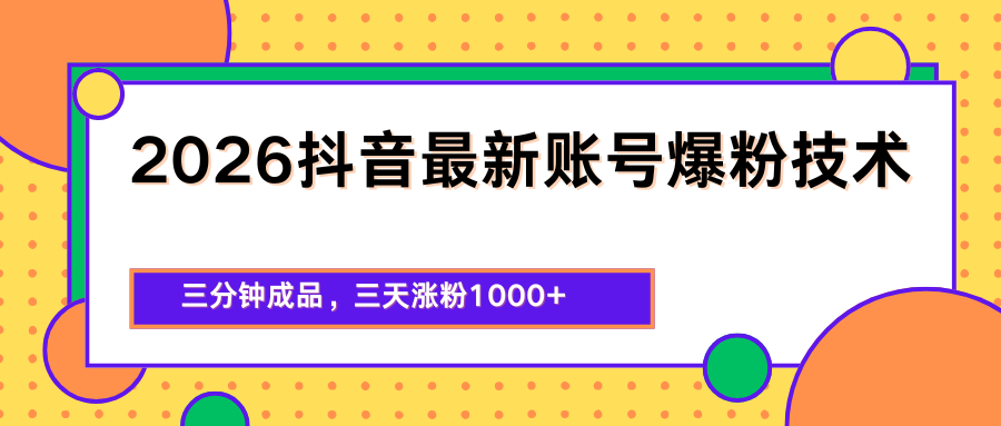 2026抖音最新爆粉技术，三分钟成品，三天涨粉1000+-伏羲SAAS