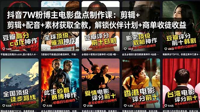 抖音7W粉博主电影盘点制作课：剪辑+配音+素材获取全教，解锁伙伴计划+商单收徒收益-伏羲SAAS