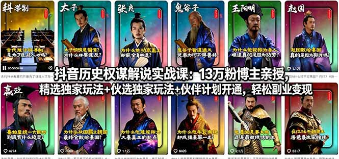 抖音历史权谋解说实战课：13万粉博主亲授，精选独家玩法+伙伴计划开通，轻松副业变现-伏羲SAAS