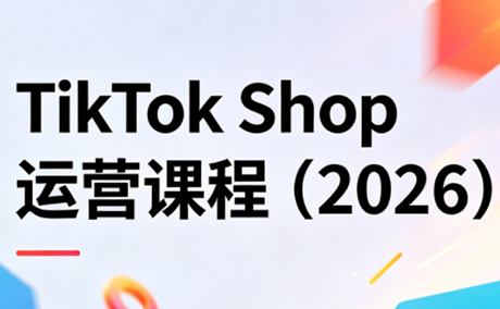 TikTok Shop运营课程(2026)-伏羲SAAS