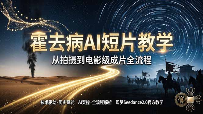 《霍去病》AI短片教学：即梦AI Seedance2.0实操，从拍摄到电影级成片全流程-伏羲SAAS