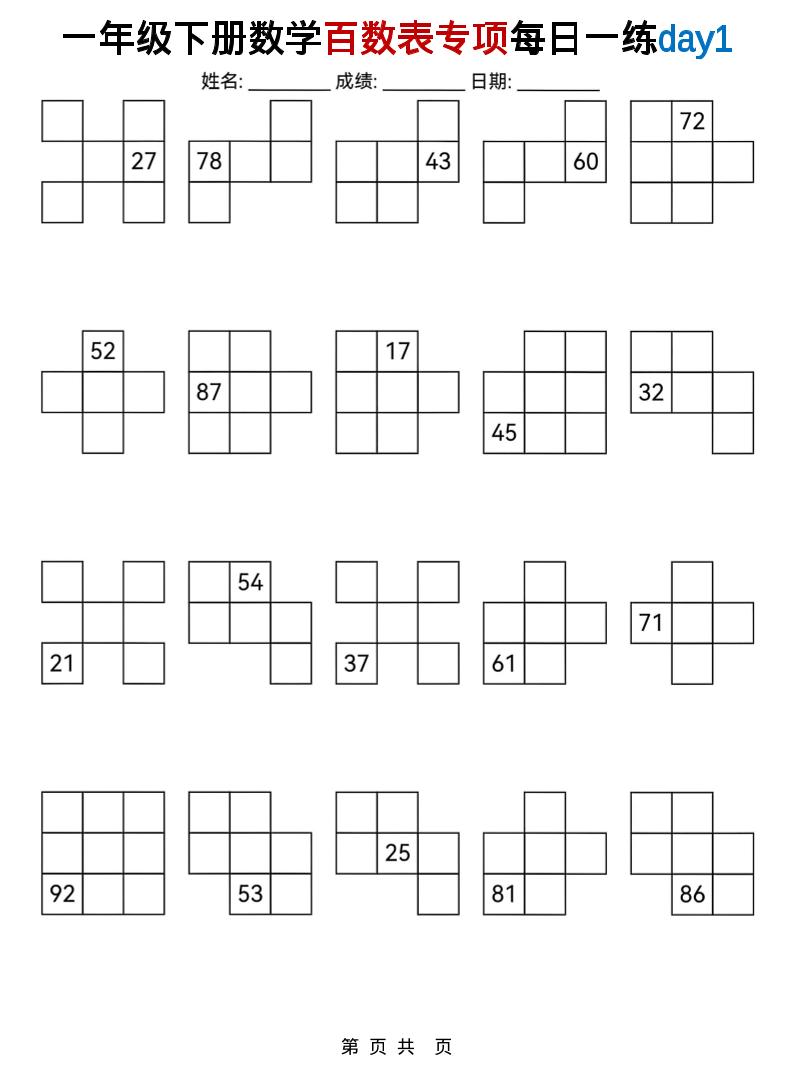 一年级下数学百数表专项每日一练-伏羲SAAS