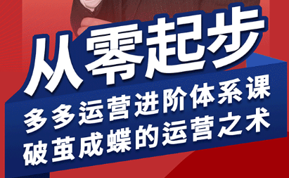 海神·拼多多运营进阶系统课(更新2026)-伏羲SAAS