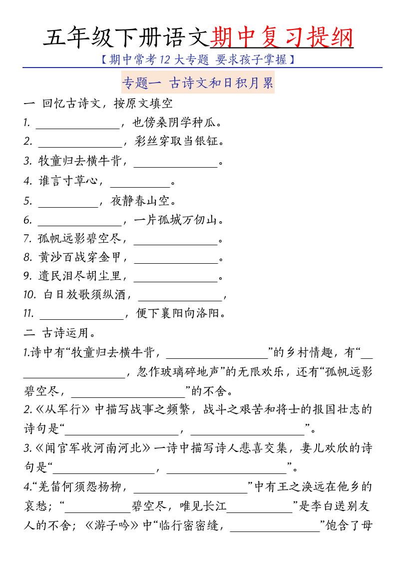 五年级下语文期中复习提纲-伏羲SAAS