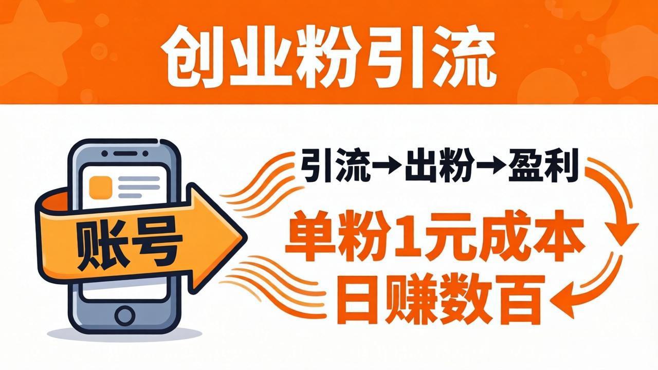 日引50+独家创业粉引流课：1个账号即可开干，单粉1元成本，日赚数百出粉盈利-伏羲SAAS