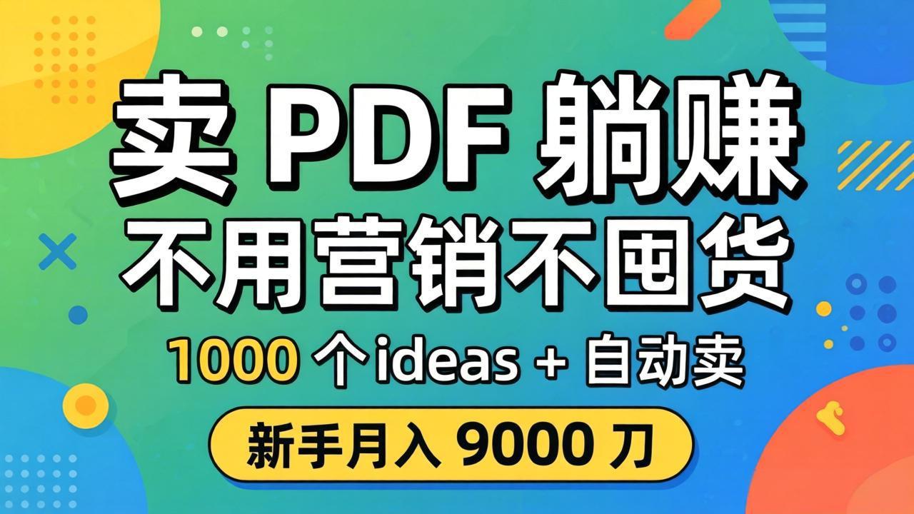 卖 PDF 躺赚？不用营销不囤货，1000 个 ideas + 自动卖，新手月入 9000 刀【原创双语字幕】-伏羲SAAS