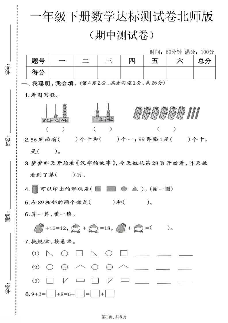 一年级下数学期中达标测试卷《北师版》-伏羲SAAS
