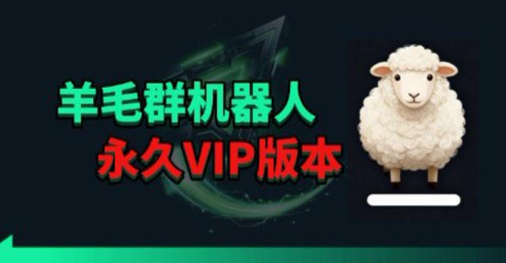 羊毛线报监控机器人【永久VIP版】，返利群，羊毛群主，得物线报，撸货，这里都有-伏羲SAAS
