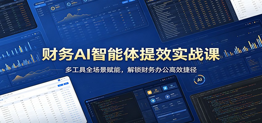 财务AI智能体提效实战课：多工具全场景赋能，解锁财务办公高效捷径-伏羲SAAS