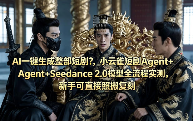 AI一键生成整部短剧？小云雀短剧Agent+Seedance 2.0模型全流程实测，新手可直接照搬复刻-伏羲SAAS