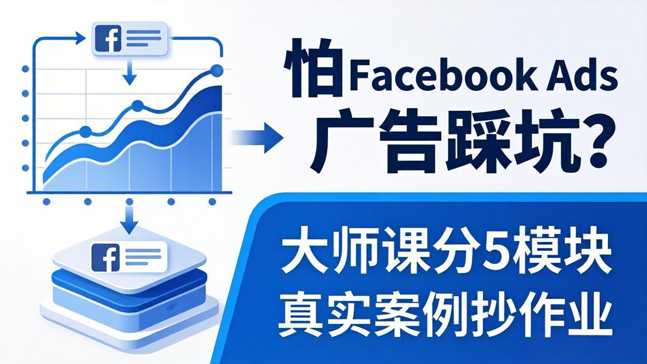 怕 Facebook Ads 广告踩坑？大师课分 5 模块教你做广告、搞扩量，还带真实案例抄作业！-伏羲SAAS