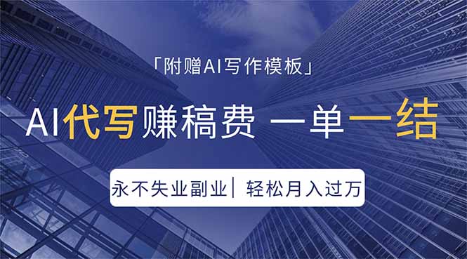 AI代写赚稿费，一单一结，永不失业副业，轻松月入过万【附AI写作模板】-伏羲SAAS