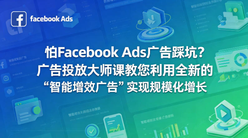 怕Facebook Ads广告踩坑？广告投放大师课教您利用全新的“智能增效广告”实现规模化增长【原创双语字幕】-伏羲SAAS
