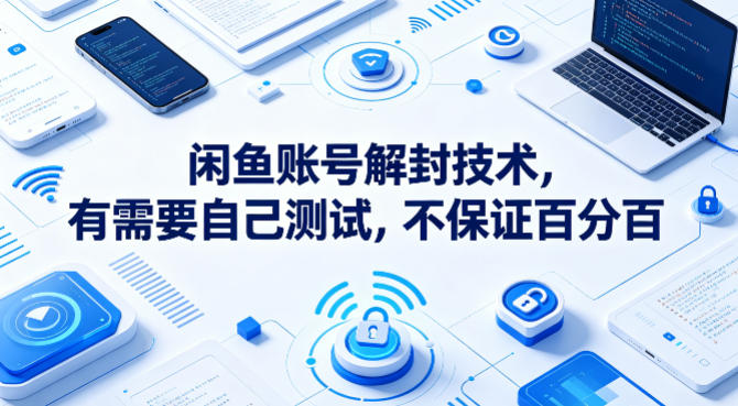 闲鱼账号解封技术，有需要自己测试，不保证百分百-伏羲SAAS