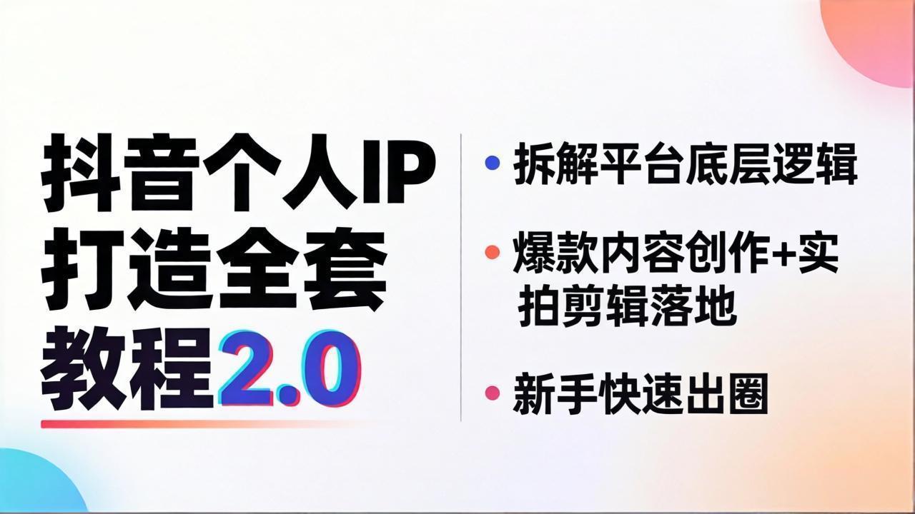 抖音个人IP打造全套教程2.0 拆解平台底层逻辑，爆款内容创作+实拍剪辑落地，新手快速出圈-伏羲SAAS