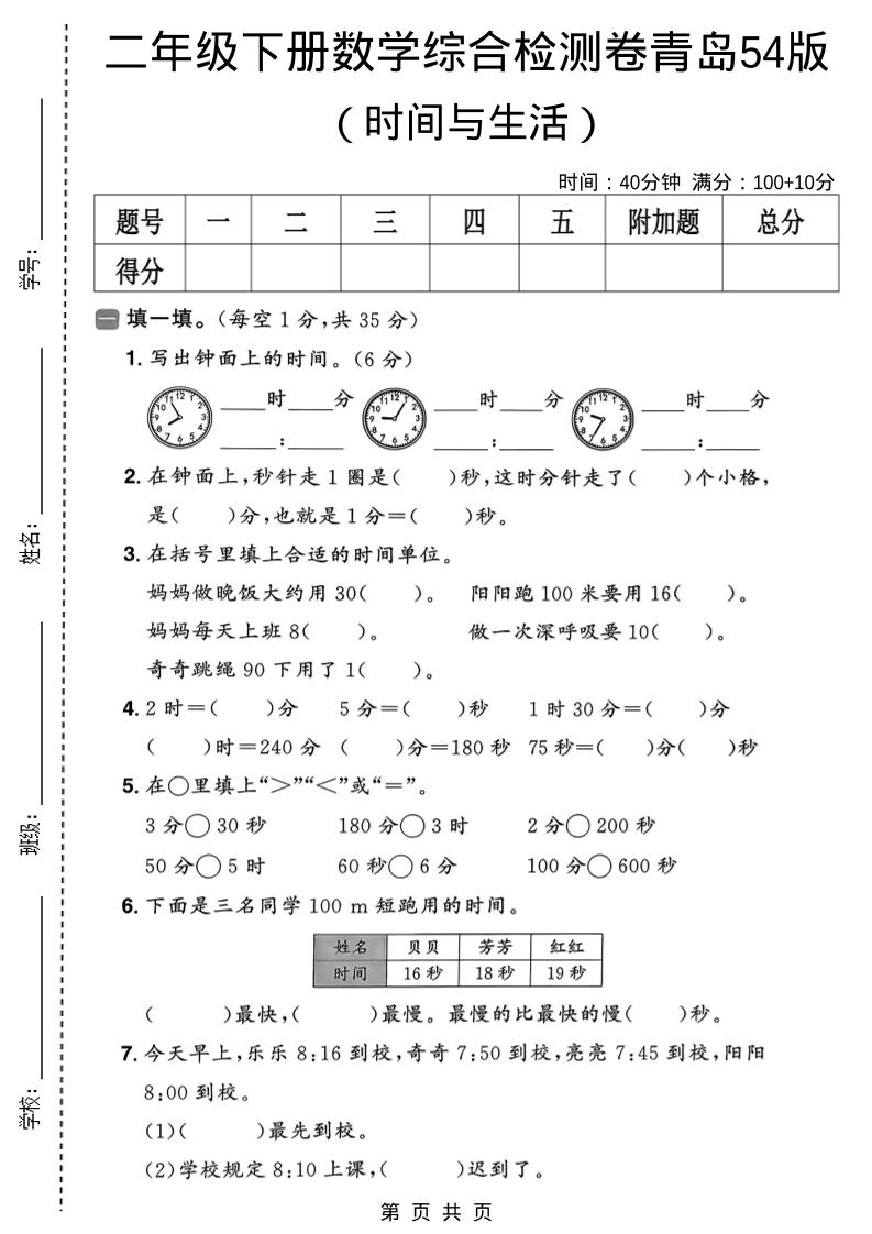 二年级下数学时间与生活综合检测卷《青岛五四版》-伏羲SAAS