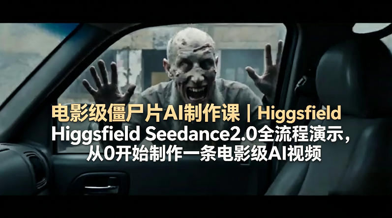 电影级僵尸片AI制作课｜Higgsfield Seedance2.0全流程演示，从0开始制作一条电影级AI视频-伏羲SAAS