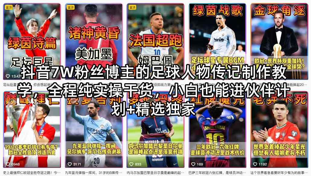 抖音7W粉丝博主的足球人物传记制作教学，全程纯实操干货，小白也能进伙伴计划+精选独家-伏羲SAAS