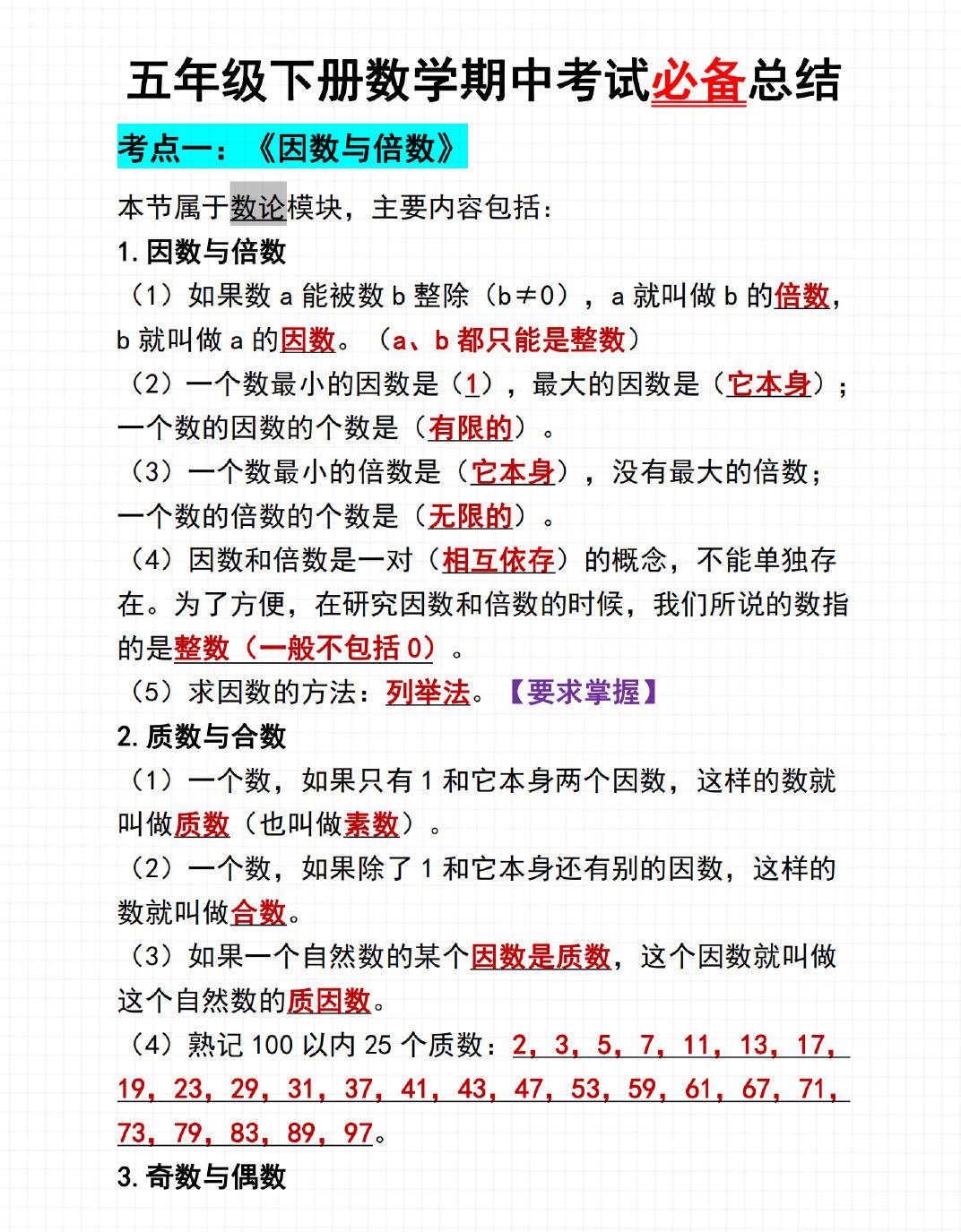 五年级下数学期中考试必备总结-伏羲SAAS