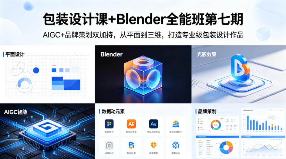 包装设计课+Blender全能班第七期，AIGC+品牌策划双加持，从平面到三维，打造专业级包装设计作品-伏羲SAAS