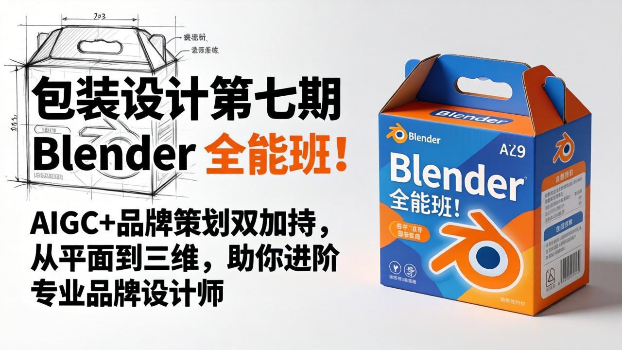包装设计第七期 Blender 全能班！AIGC+品牌策划双加持，从平面到三维，助你进阶专业品牌设计师-伏羲SAAS