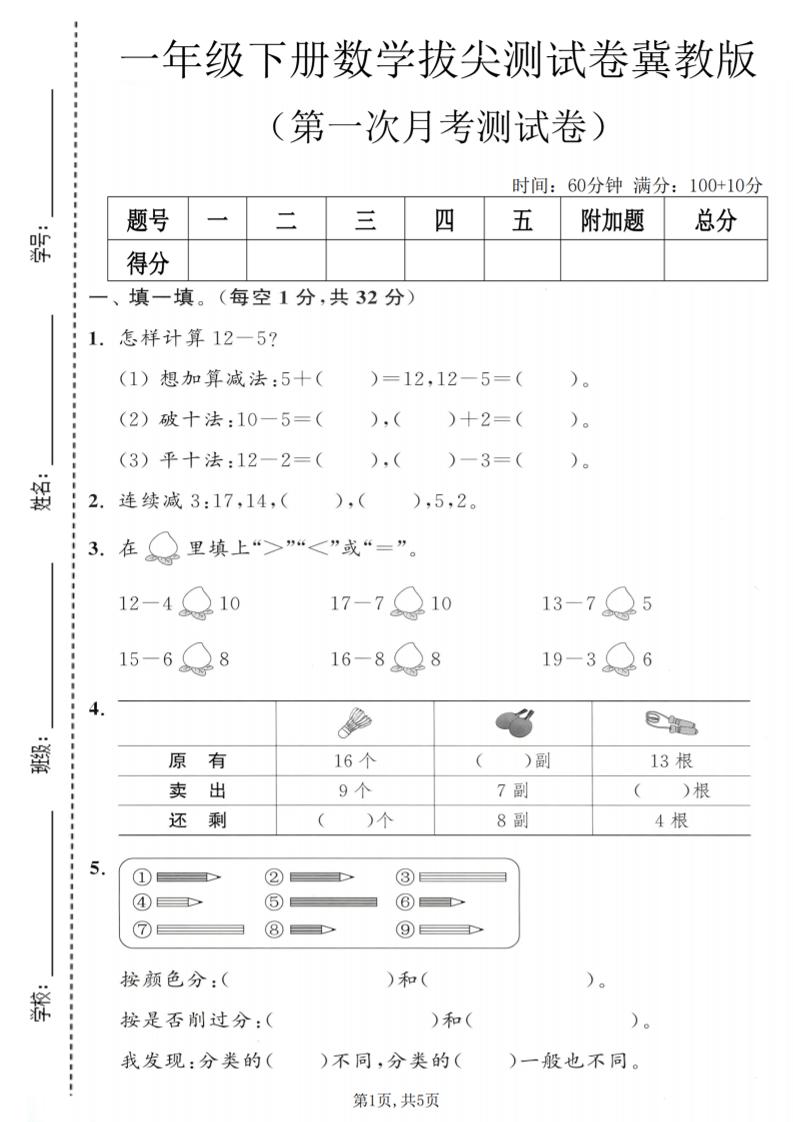 一年级下数学第一次月考拔尖测试卷《冀教版》-伏羲SAAS