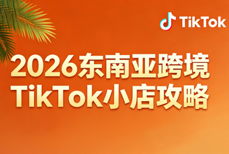 2026东南亚跨境TikTok小店攻略(更新4月)-伏羲SAAS
