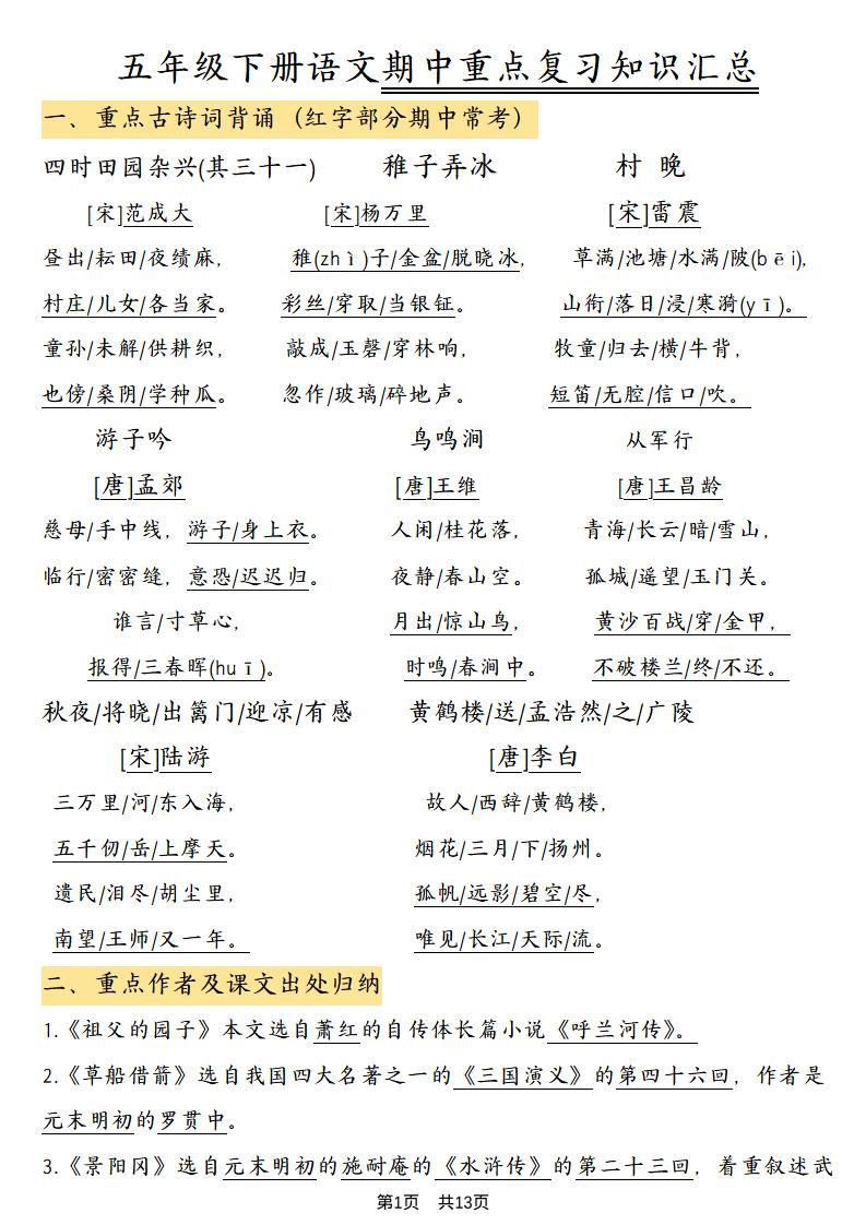 五年级下语文期中重点复习知识汇总-伏羲SAAS