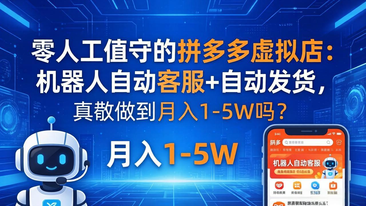 零人工值守的拼多多虚拟店：机器人自动客服+ 自动发货，真能做到月入 1-5W 吗？-伏羲SAAS