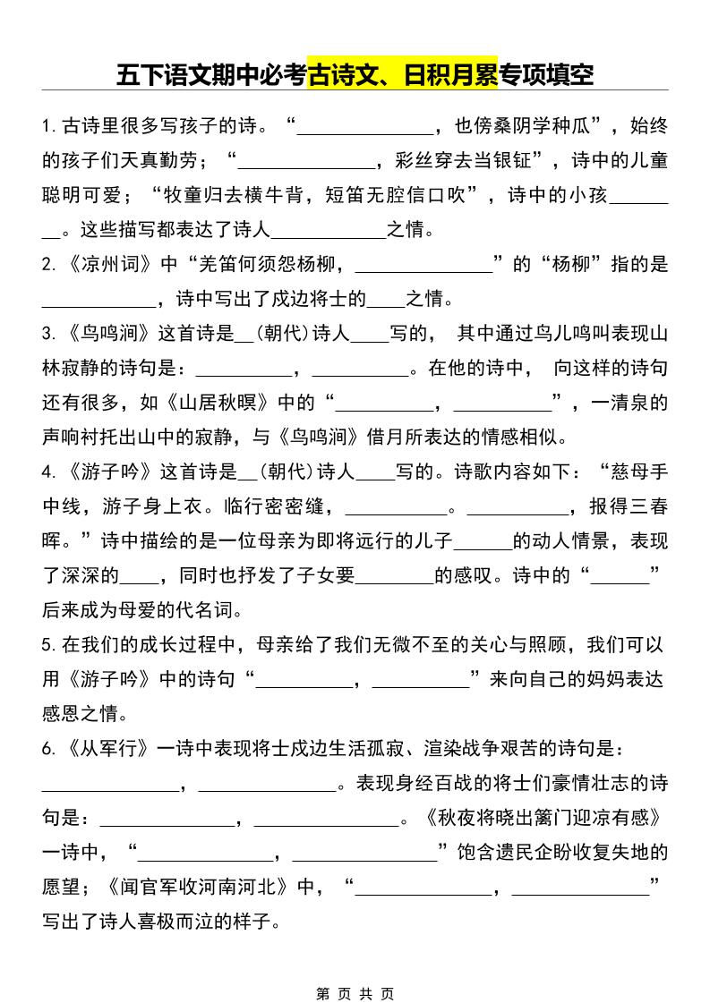 五年级下语文期中必考古诗文、日积月累专项填空-伏羲SAAS