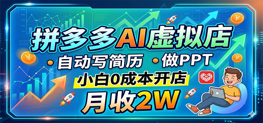 拼多多AI虚拟店，自动写简历做PPT，小白0成本开店，月收2W稳如狗-伏羲SAAS