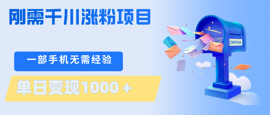 刚需千川涨粉项目，一部手机无需技术，单日变现1000＋当天做当天见收益-伏羲SAAS