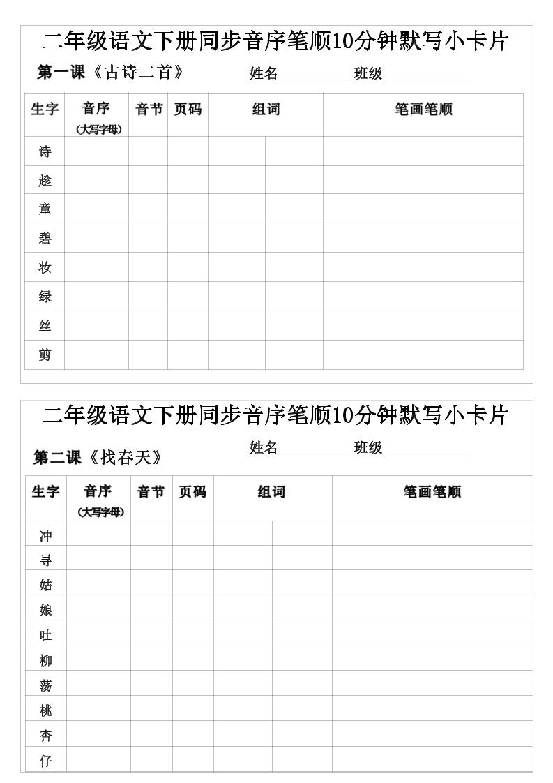 二年级下语文生字音序音节页码组词笔顺练习-伏羲SAAS