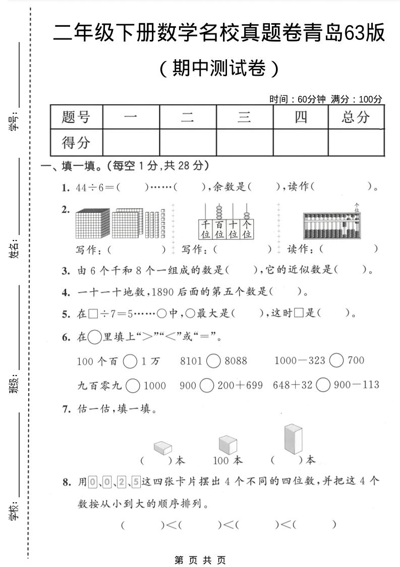 二年级下数学期中名校真题卷《青岛63版》-伏羲SAAS