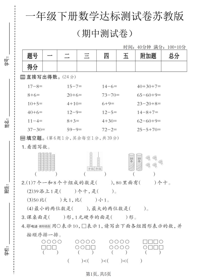 一年级下数学期中达标测试卷《苏教版》-伏羲SAAS