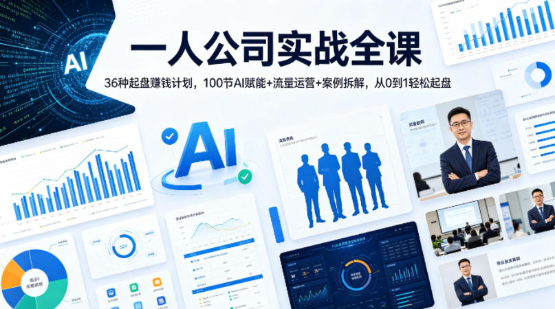 一人公司实战全课｜36种起盘賺钱计划，100节AI赋能+流量运营+案例拆解，从0到1轻松起盘-伏羲SAAS