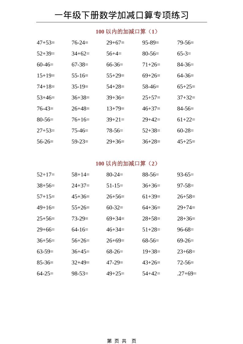 一年级下数学100以内加减口算专项练习-伏羲SAAS